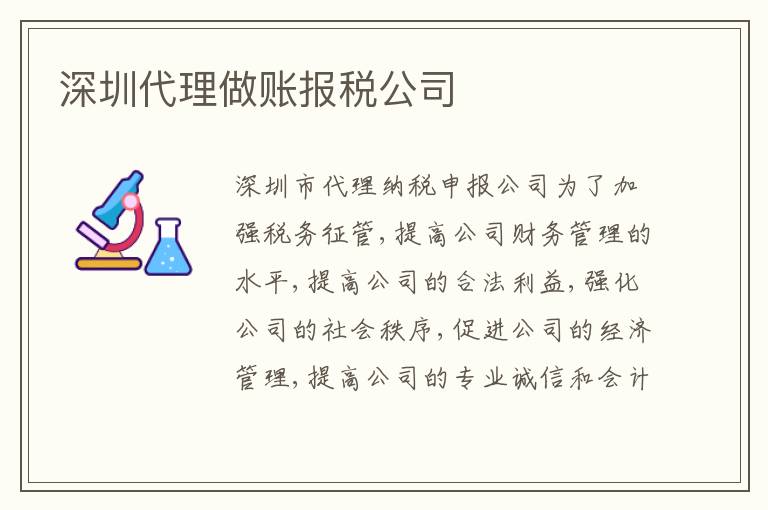深圳代理做賬報(bào)稅公司