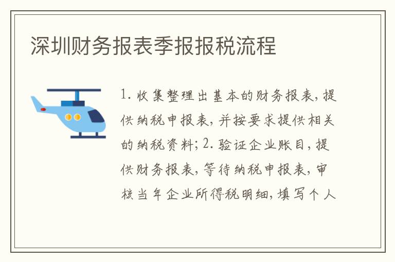 深圳財(cái)務(wù)報表季報報稅流程
