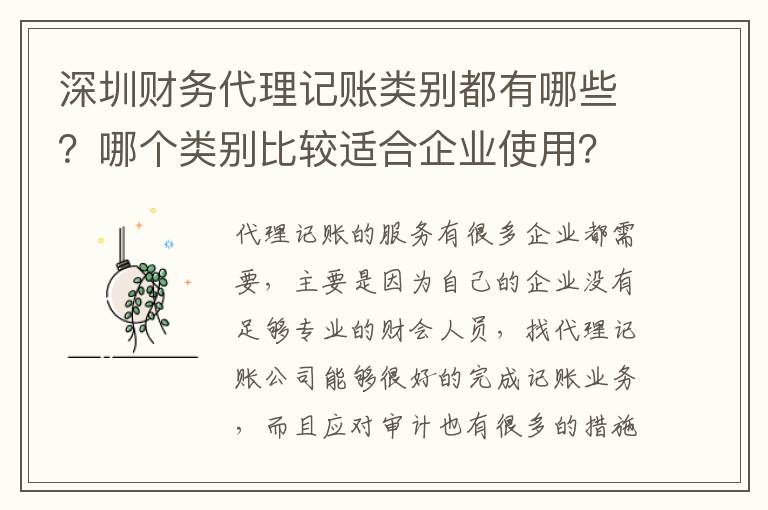 深圳財(cái)務(wù)代理記賬類別都有哪些？哪個(gè)類別比較適合企業(yè)使用？