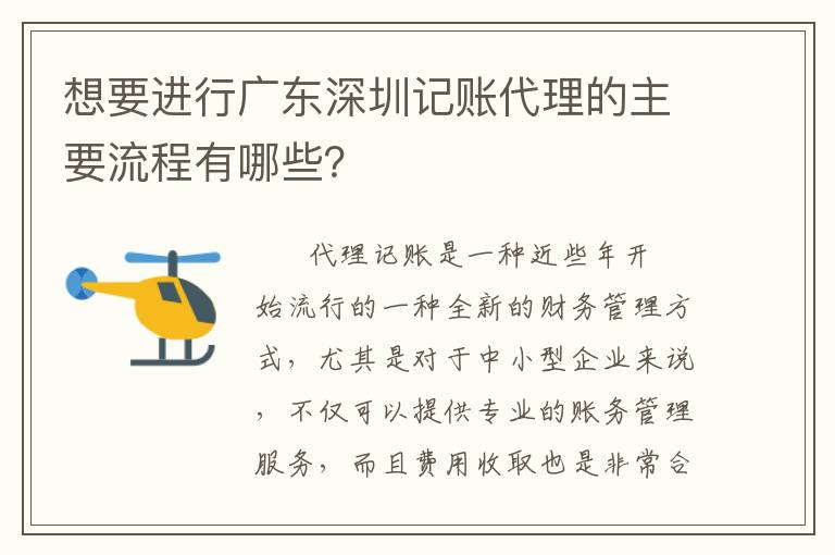 想要進(jìn)行廣東深圳記賬代理的主要流程有哪些？