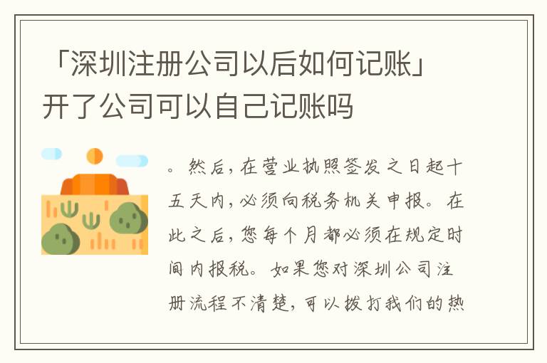「深圳注冊(cè)公司以后如何記賬」開(kāi)了公司可以自己記賬嗎