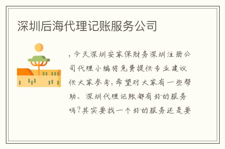 深圳后海代理記賬服務公司