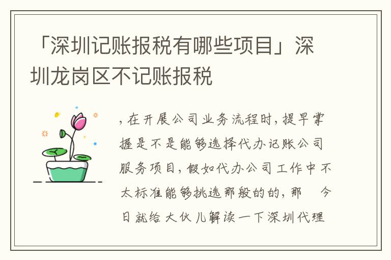 「深圳記賬報(bào)稅有哪些項(xiàng)目」深圳龍崗區(qū)不記賬報(bào)稅
