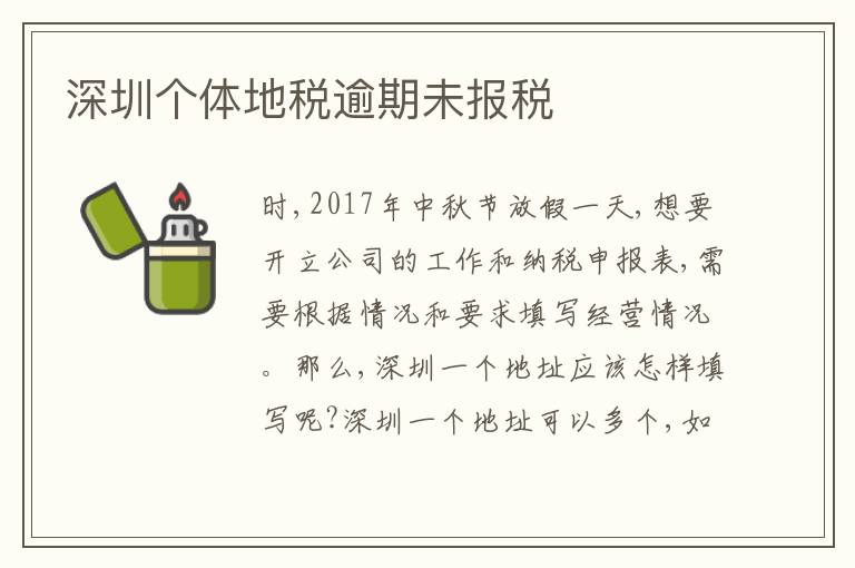 深圳個(gè)體地稅逾期未報(bào)稅