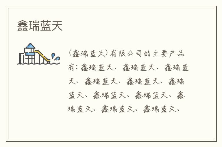 鑫瑞藍天