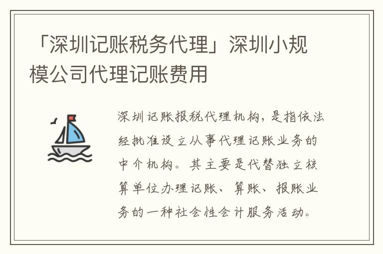 「深圳記賬稅務(wù)代理」深圳小規(guī)模公司代理記賬費(fèi)用