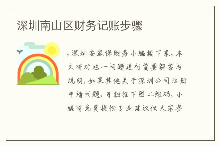 深圳南山區(qū)財(cái)務(wù)記賬步驟