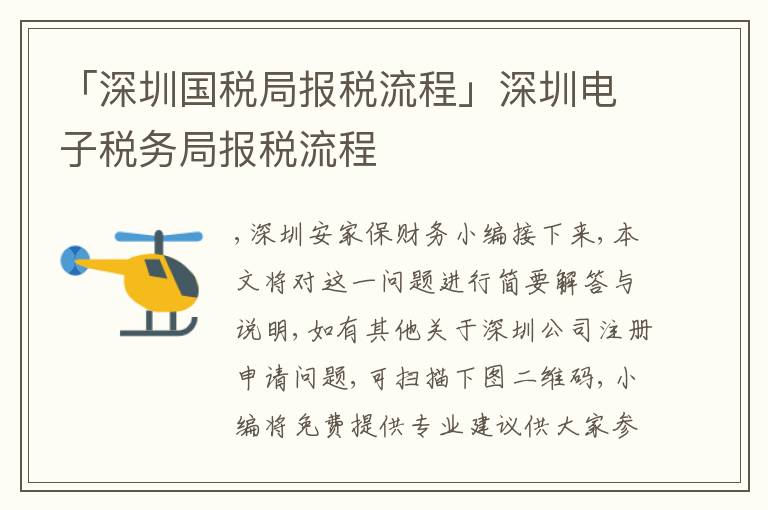 「深圳國稅局報稅流程」深圳電子稅務(wù)局報稅流程