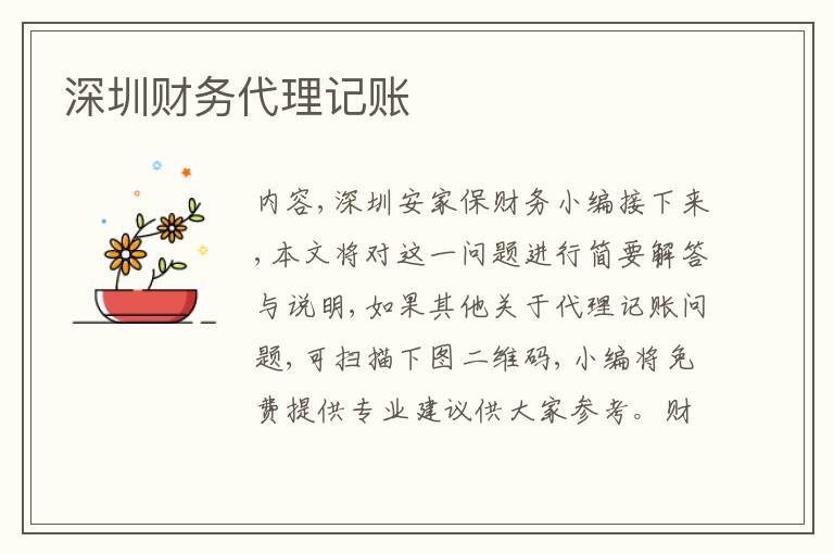 深圳財(cái)務(wù)代理記賬