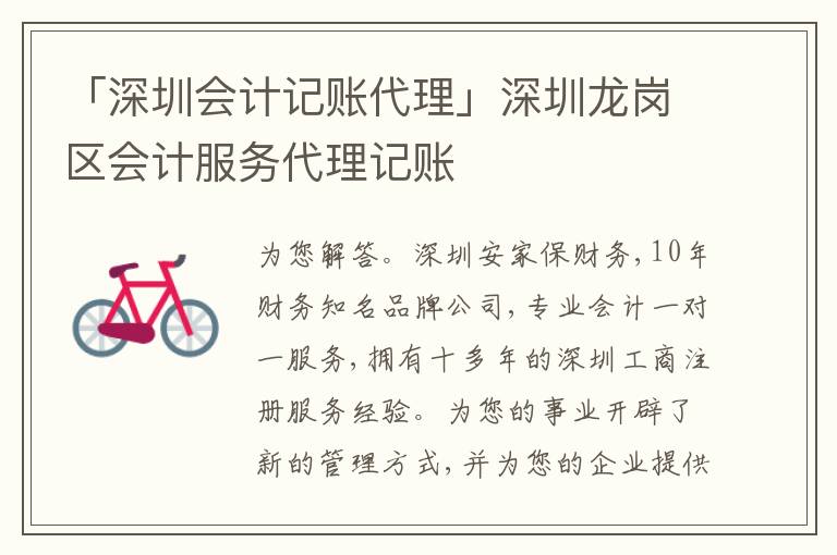 「深圳會(huì)計(jì)記賬代理」深圳龍崗區(qū)會(huì)計(jì)服務(wù)代理記賬
