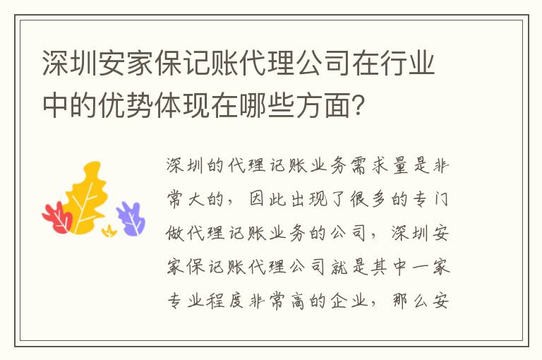 深圳安家保記賬代理公司在行業(yè)中的優(yōu)勢(shì)體現(xiàn)在哪些方面？