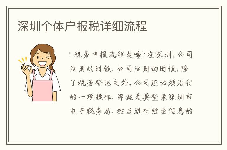 深圳個(gè)體戶報(bào)稅詳細(xì)流程