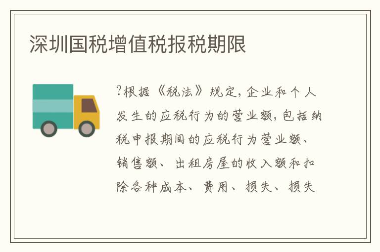 深圳國(guó)稅增值稅報(bào)稅期限