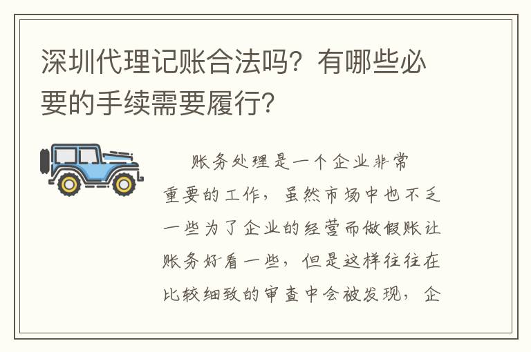 深圳代理記賬合法嗎？有哪些必要的手續(xù)需要履行？