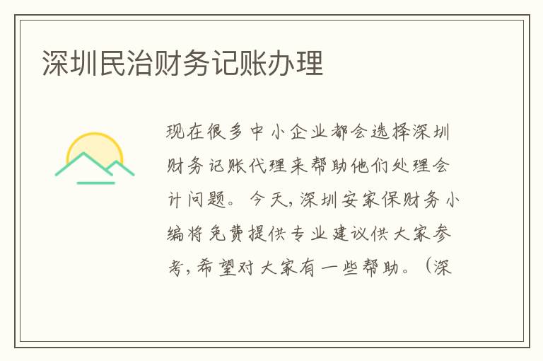 深圳民治財(cái)務(wù)記賬辦理