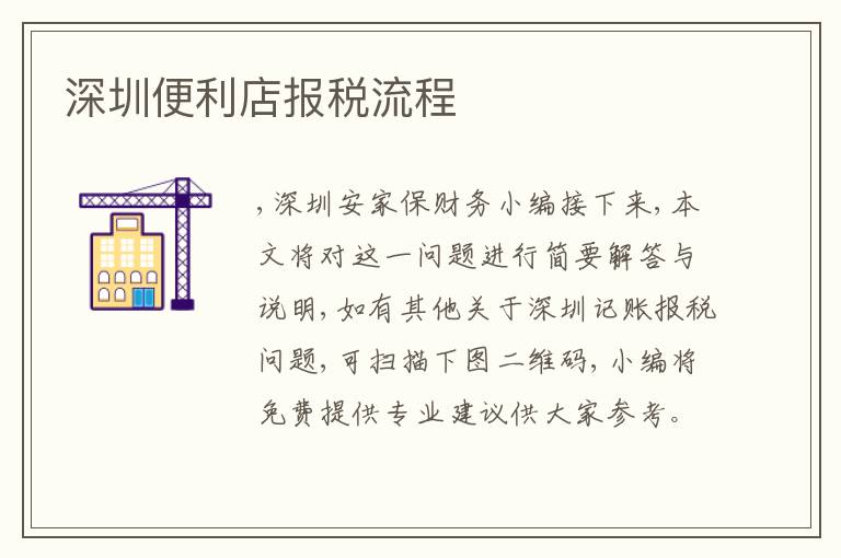 深圳便利店報稅流程