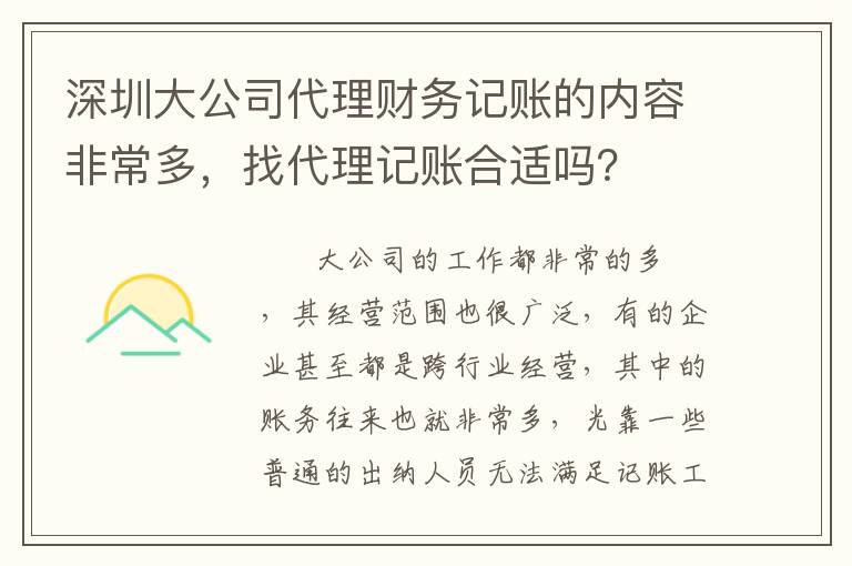 深圳大公司代理財務(wù)記賬的內(nèi)容非常多，找代理記賬合適嗎？