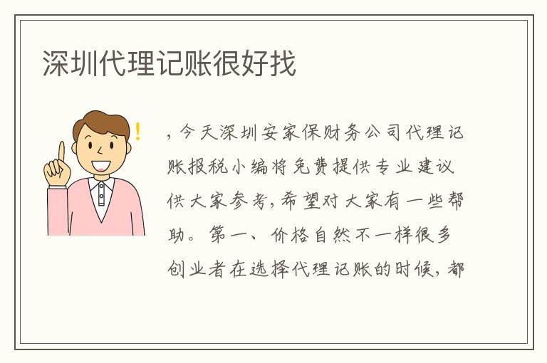 深圳代理記賬很好找