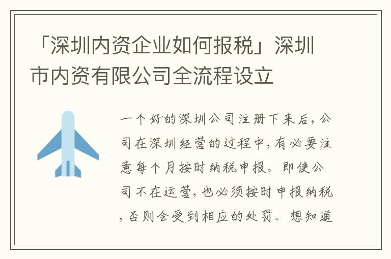 「深圳內(nèi)資企業(yè)如何報稅」深圳市內(nèi)資有限公司全流程設(shè)立