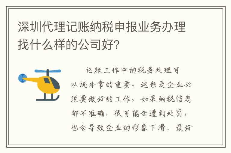 深圳代理記賬納稅申報(bào)業(yè)務(wù)辦理找什么樣的公司好？