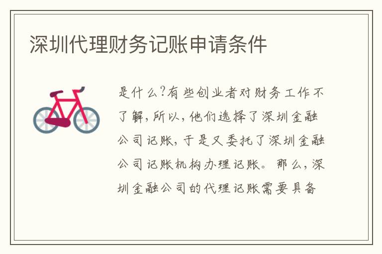 深圳代理財務(wù)記賬申請條件