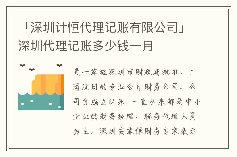 「深圳計(jì)恒代理記賬有限公司」深圳代理記賬多少錢一月