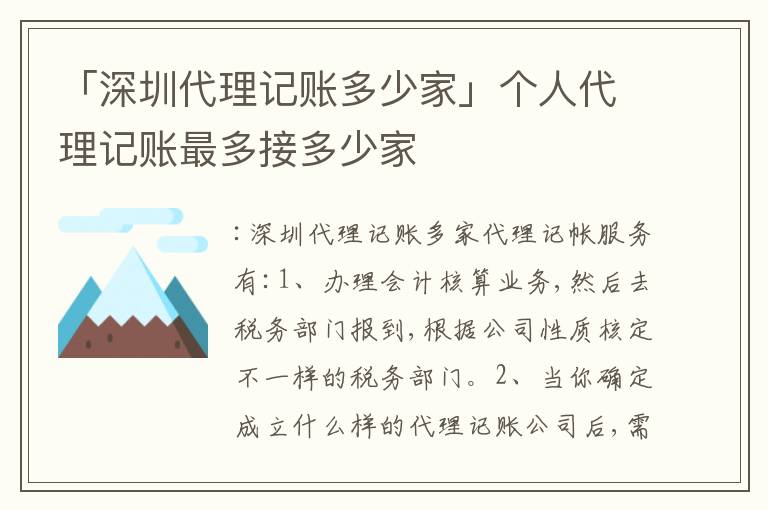 「深圳代理記賬多少家」個(gè)人代理記賬最多接多少家