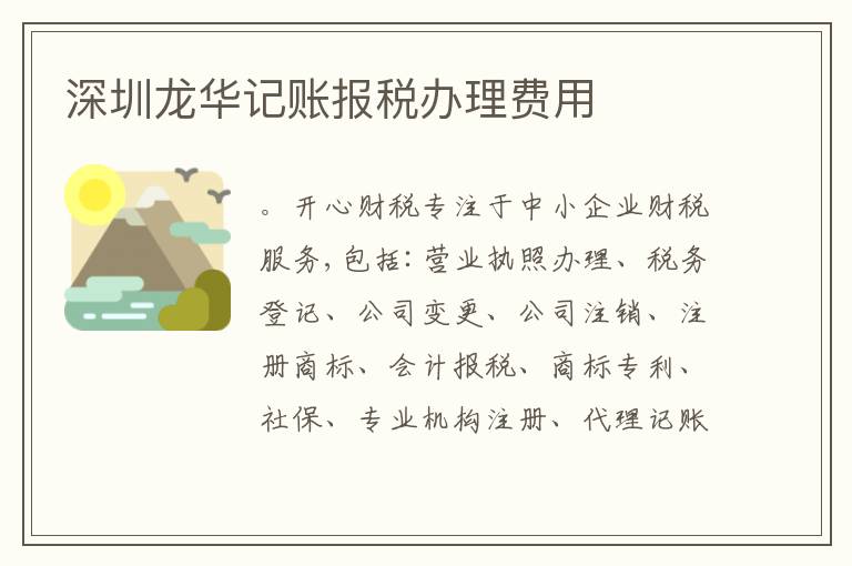 深圳龍華記賬報稅辦理費用