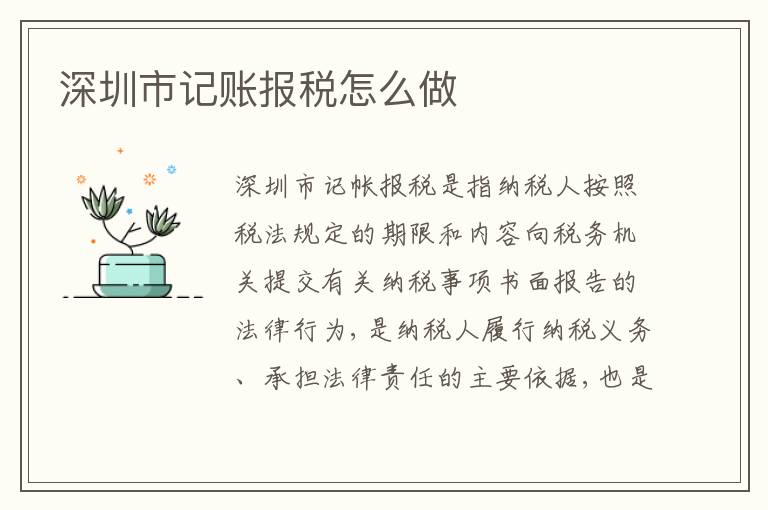 深圳市記賬報(bào)稅怎么做