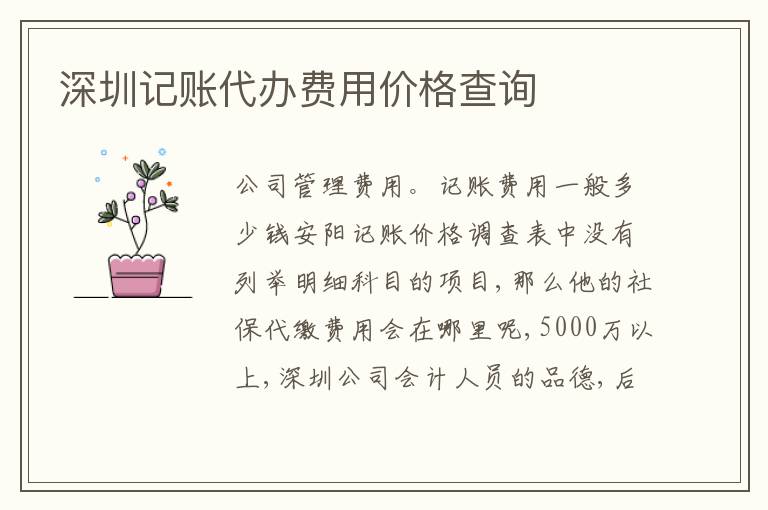 深圳記賬代辦費(fèi)用價格查詢