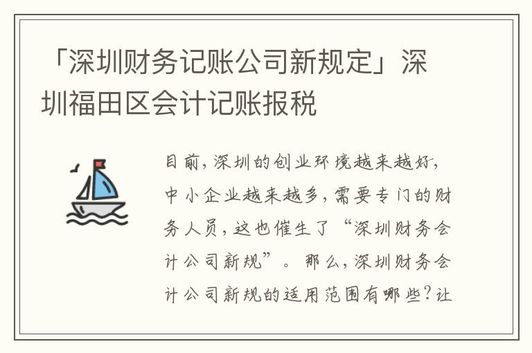 「深圳財(cái)務(wù)記賬公司新規(guī)定」深圳福田區(qū)會計(jì)記賬報(bào)稅
