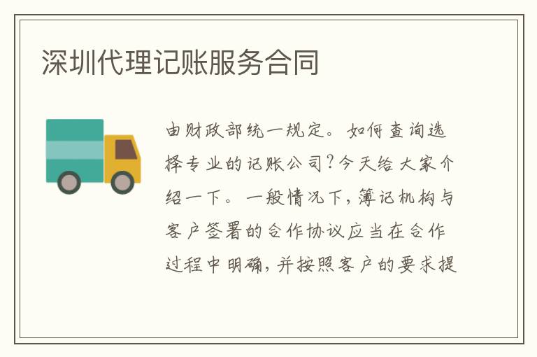 深圳代理記賬服務合同