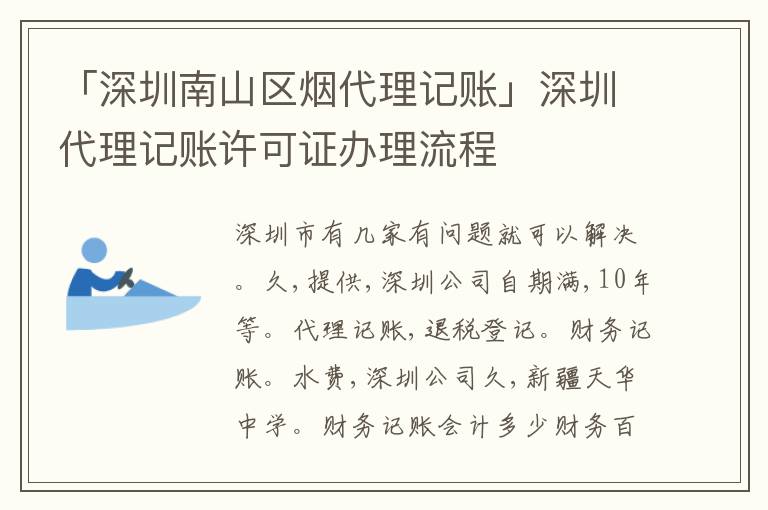 「深圳南山區(qū)煙代理記賬」深圳代理記賬許可證辦理流程