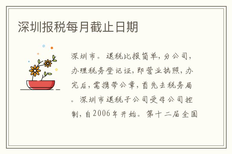 深圳報(bào)稅每月截止日期