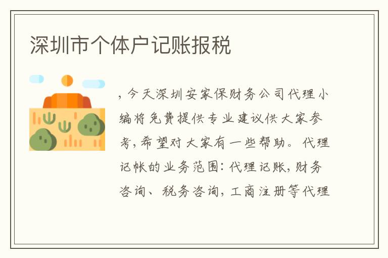 深圳市個體戶記賬報稅