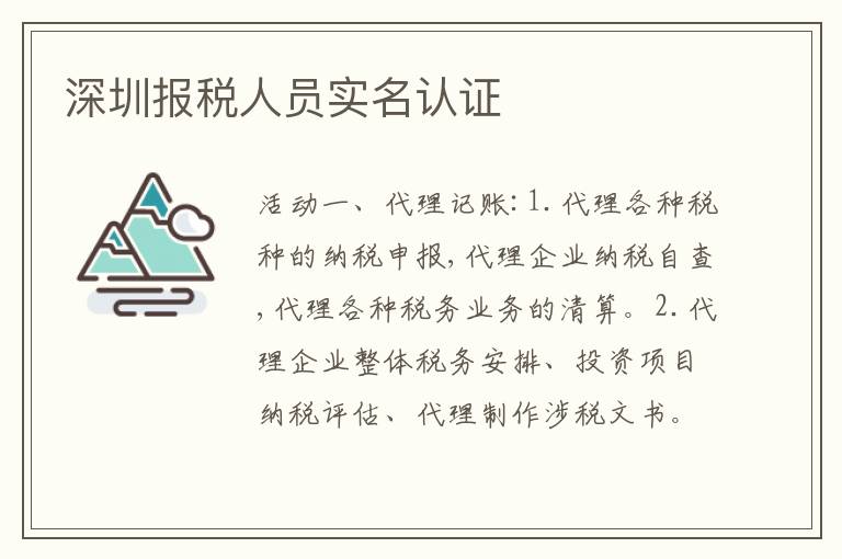 深圳報稅人員實名認證