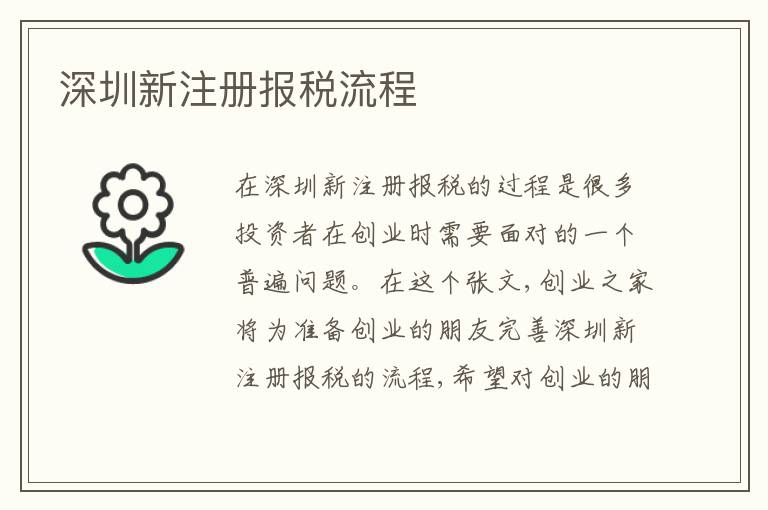 深圳新注冊(cè)報(bào)稅流程