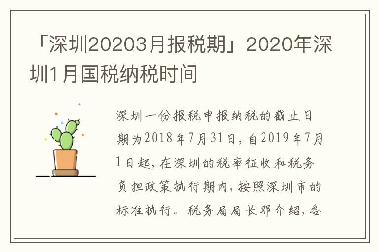 「深圳20203月報稅期」2020年深圳1月國稅納稅時間