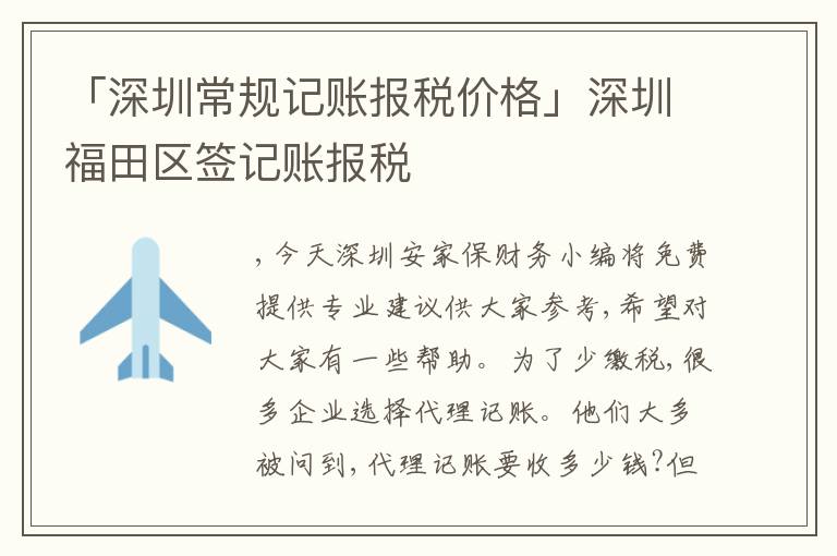 「深圳常規(guī)記賬報(bào)稅價(jià)格」深圳福田區(qū)簽記賬報(bào)稅
