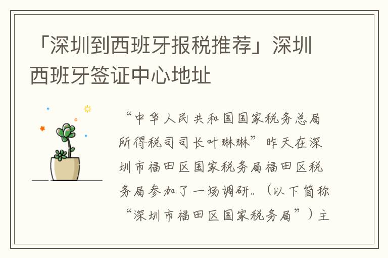 「深圳到西班牙報(bào)稅推薦」深圳西班牙簽證中心地址