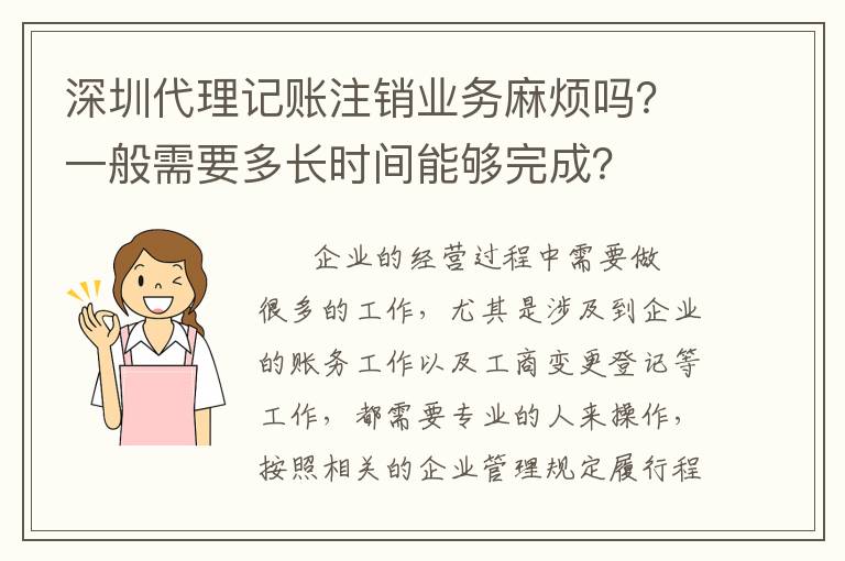 深圳代理記賬注銷(xiāo)業(yè)務(wù)麻煩嗎？一般需要多長(zhǎng)時(shí)間能夠完成？
