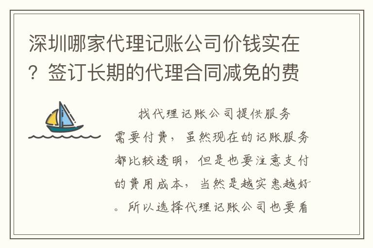 深圳哪家代理記賬公司價錢實(shí)在？簽訂長期的代理合同減免的費(fèi)用多嗎？