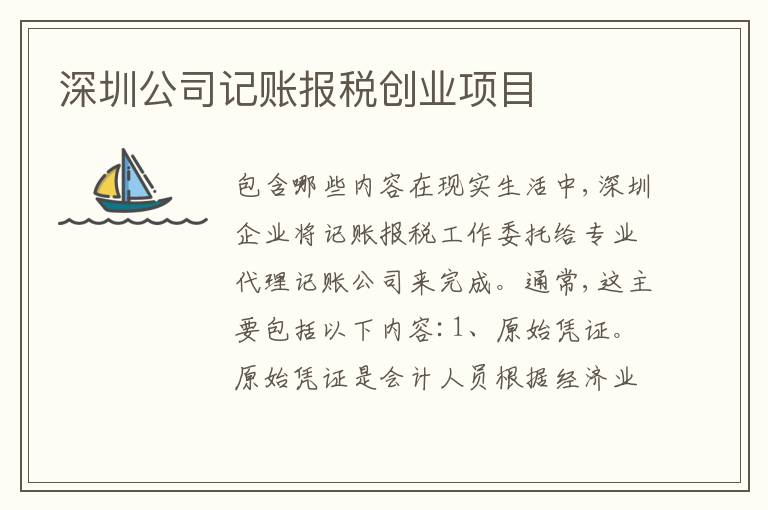 深圳公司記賬報稅創(chuàng)業(yè)項目