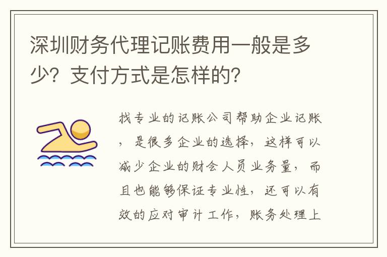 深圳財(cái)務(wù)代理記賬費(fèi)用一般是多少？支付方式是怎樣的？