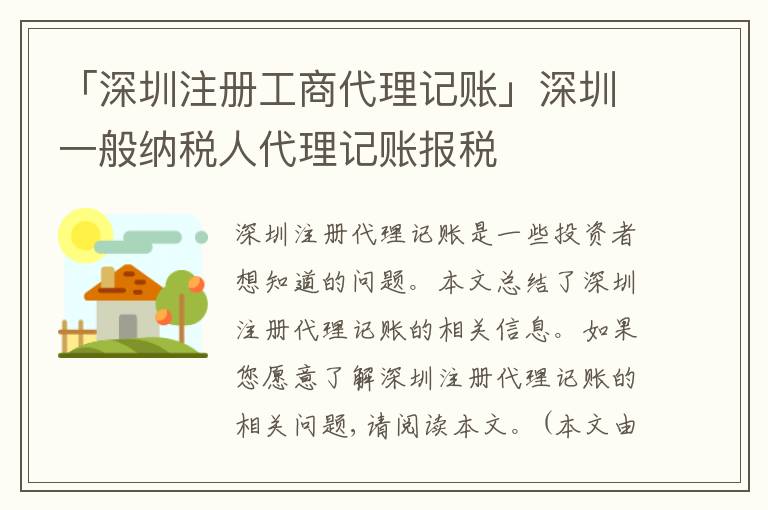 「深圳注冊(cè)工商代理記賬」深圳一般納稅人代理記賬報(bào)稅
