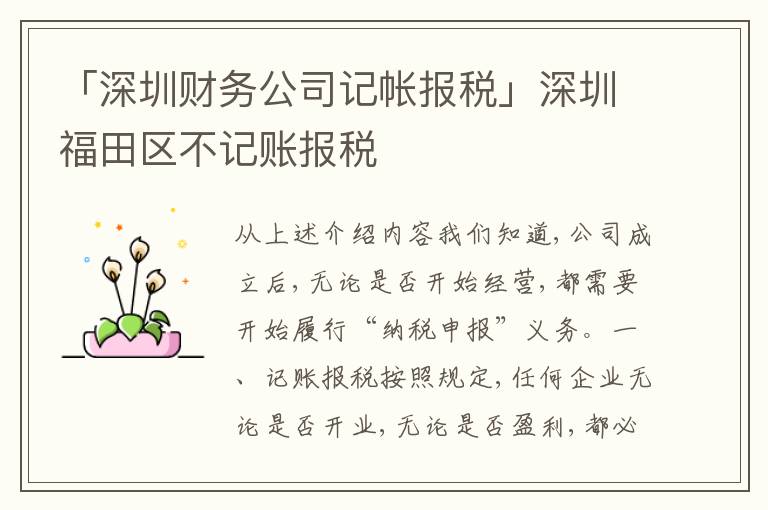 「深圳財務(wù)公司記帳報稅」深圳福田區(qū)不記賬報稅