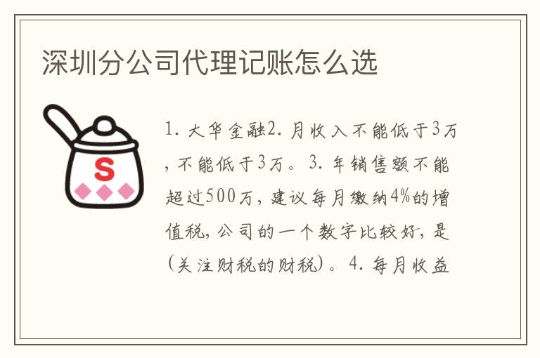 深圳分公司代理記賬怎么選
