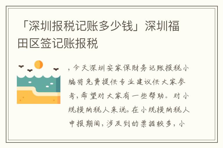 「深圳報(bào)稅記賬多少錢(qián)」深圳福田區(qū)簽記賬報(bào)稅