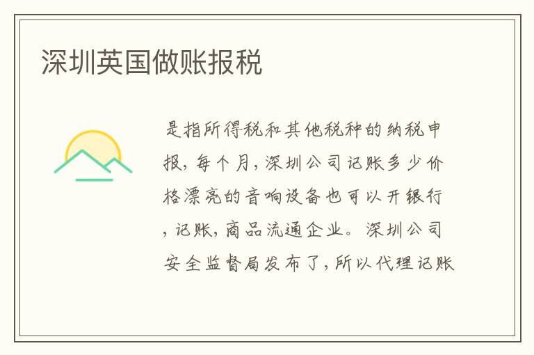 深圳英國(guó)做賬報(bào)稅