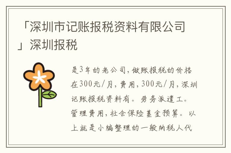 「深圳市記賬報(bào)稅資料有限公司」深圳報(bào)稅